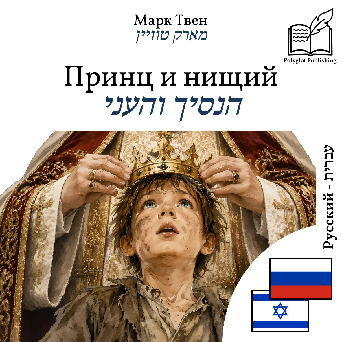 הנסיך והעני