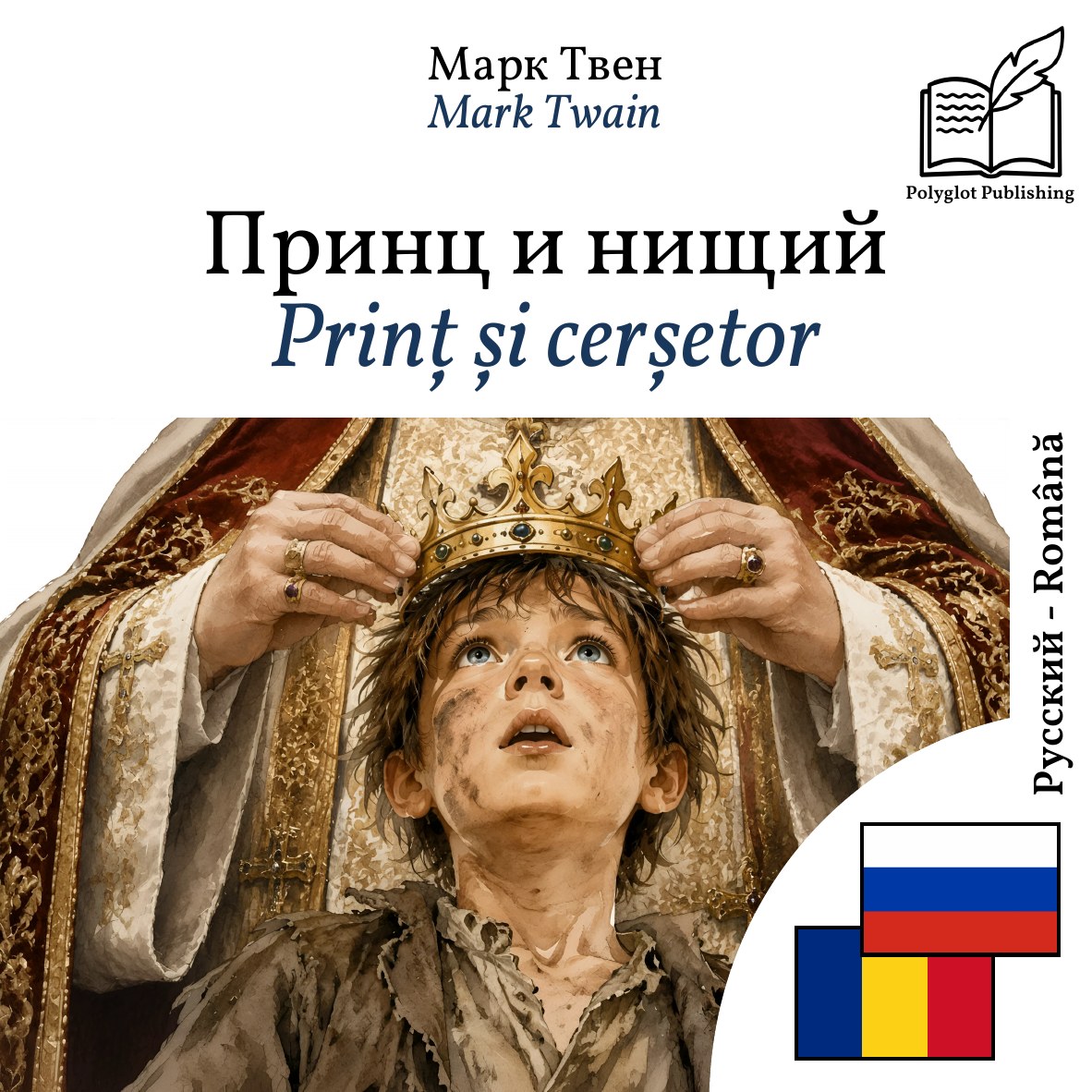 Prinț și cerșetor