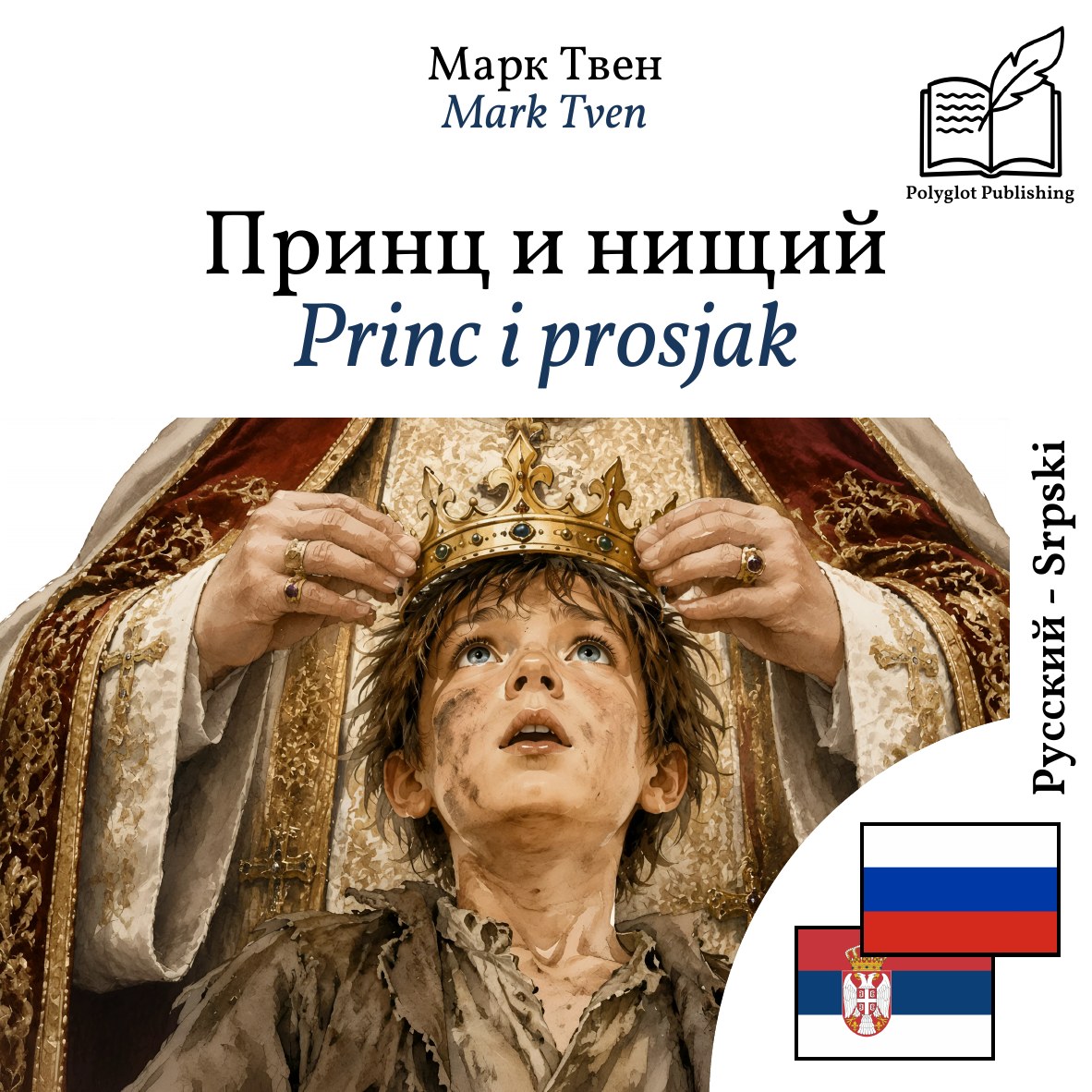 Princ i prosjak