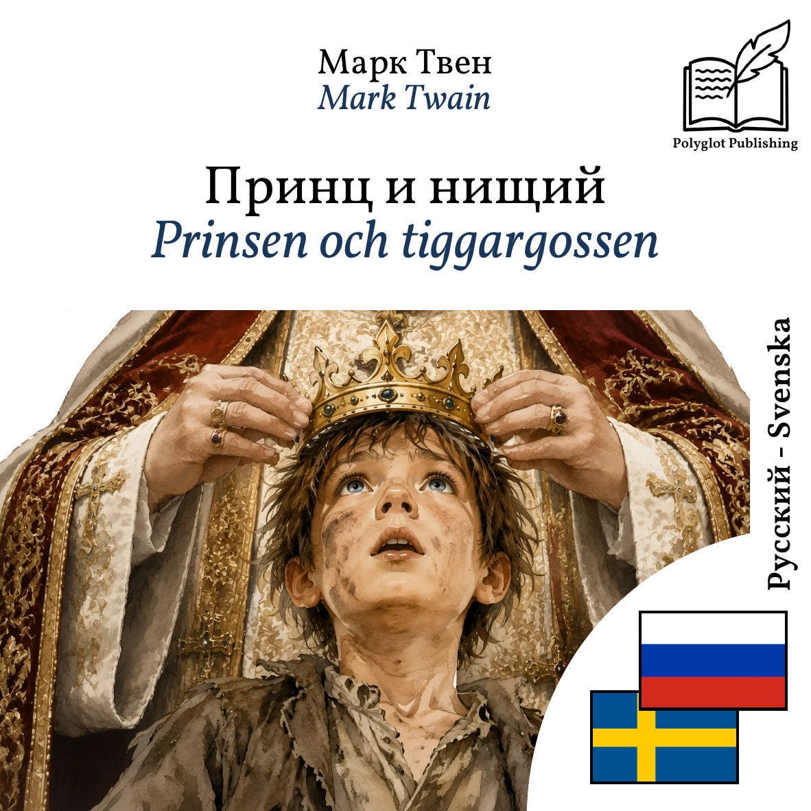 Prinsen och tiggargossen