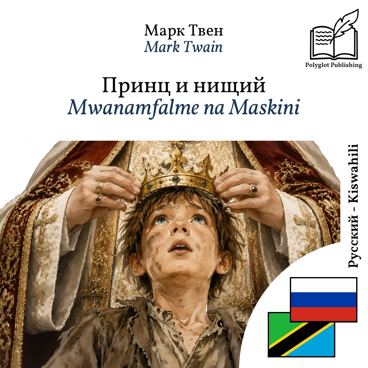 Mwanamfalme na Maskini