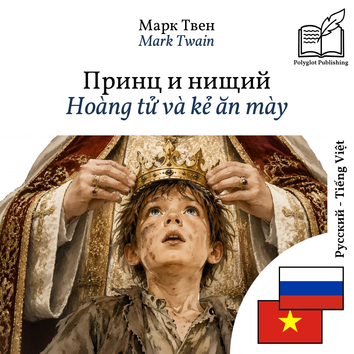 Hoàng tử và kẻ ăn mày