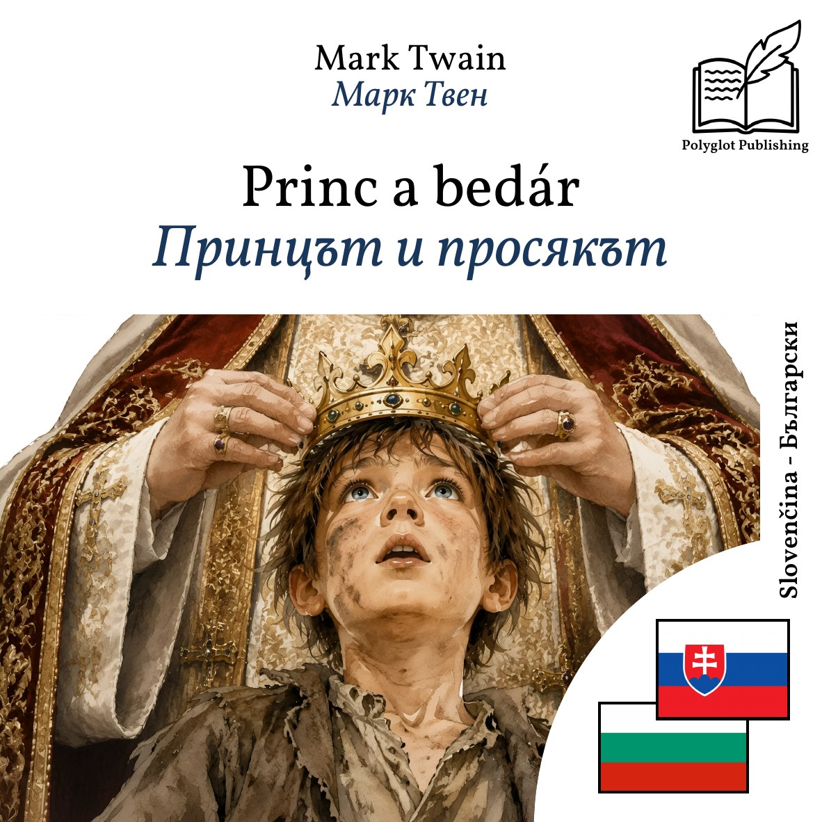 Принцът и просякът