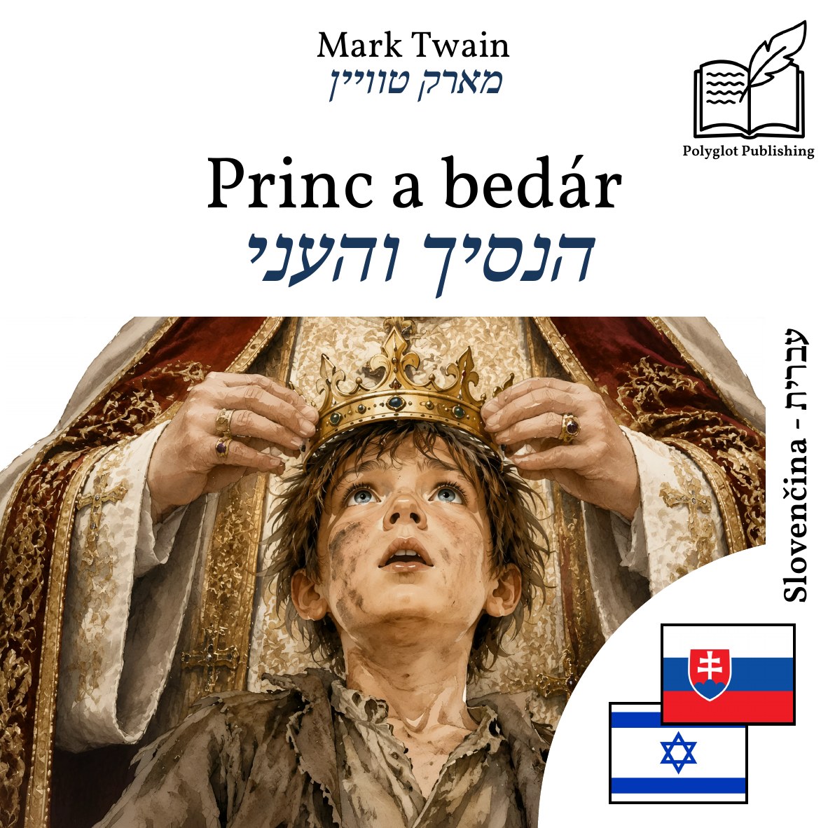 הנסיך והעני