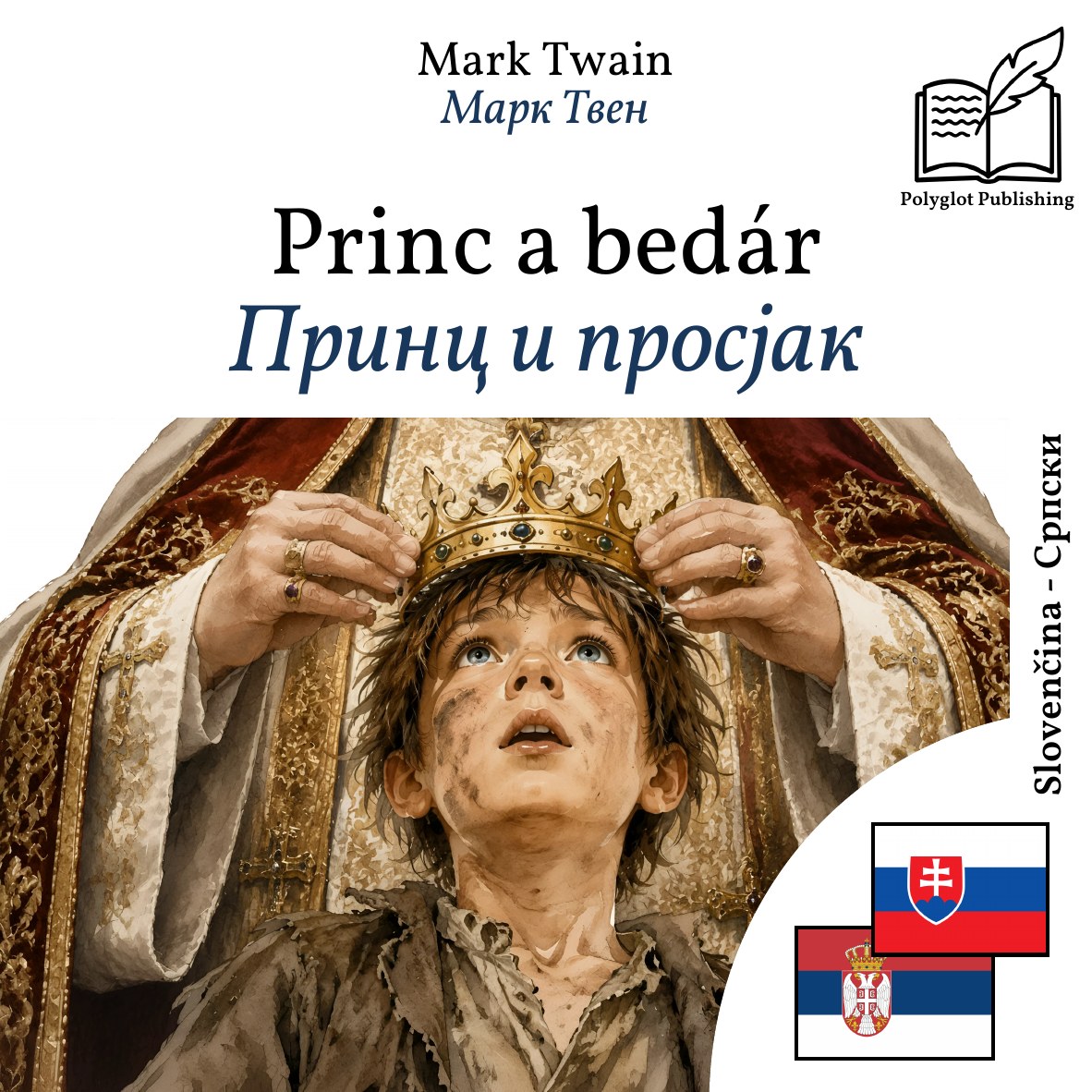 Принц и просјак