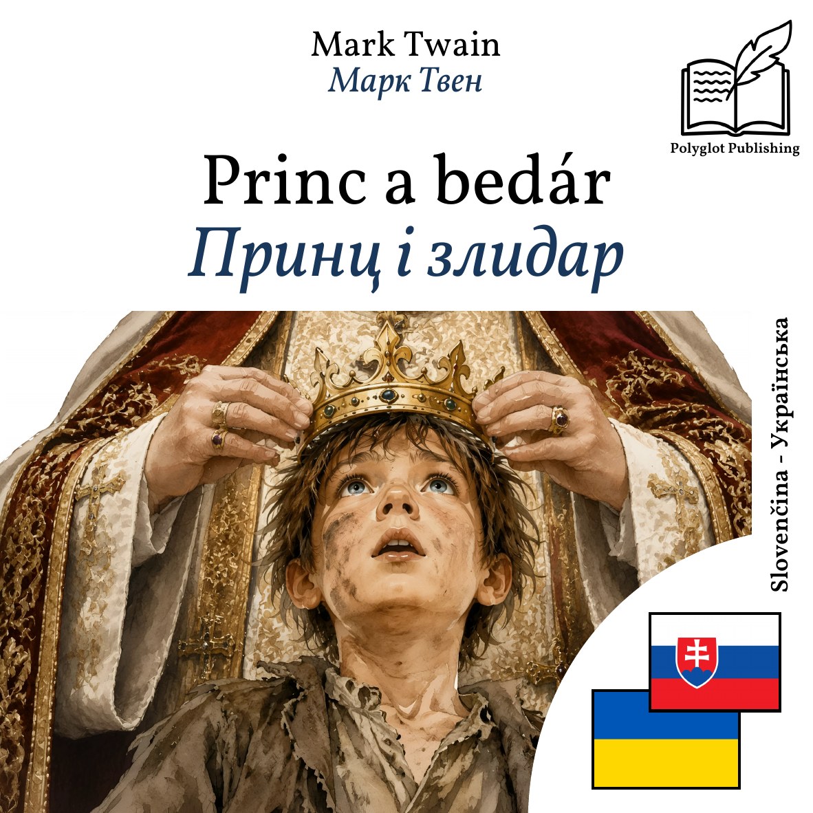 Принц і злидар