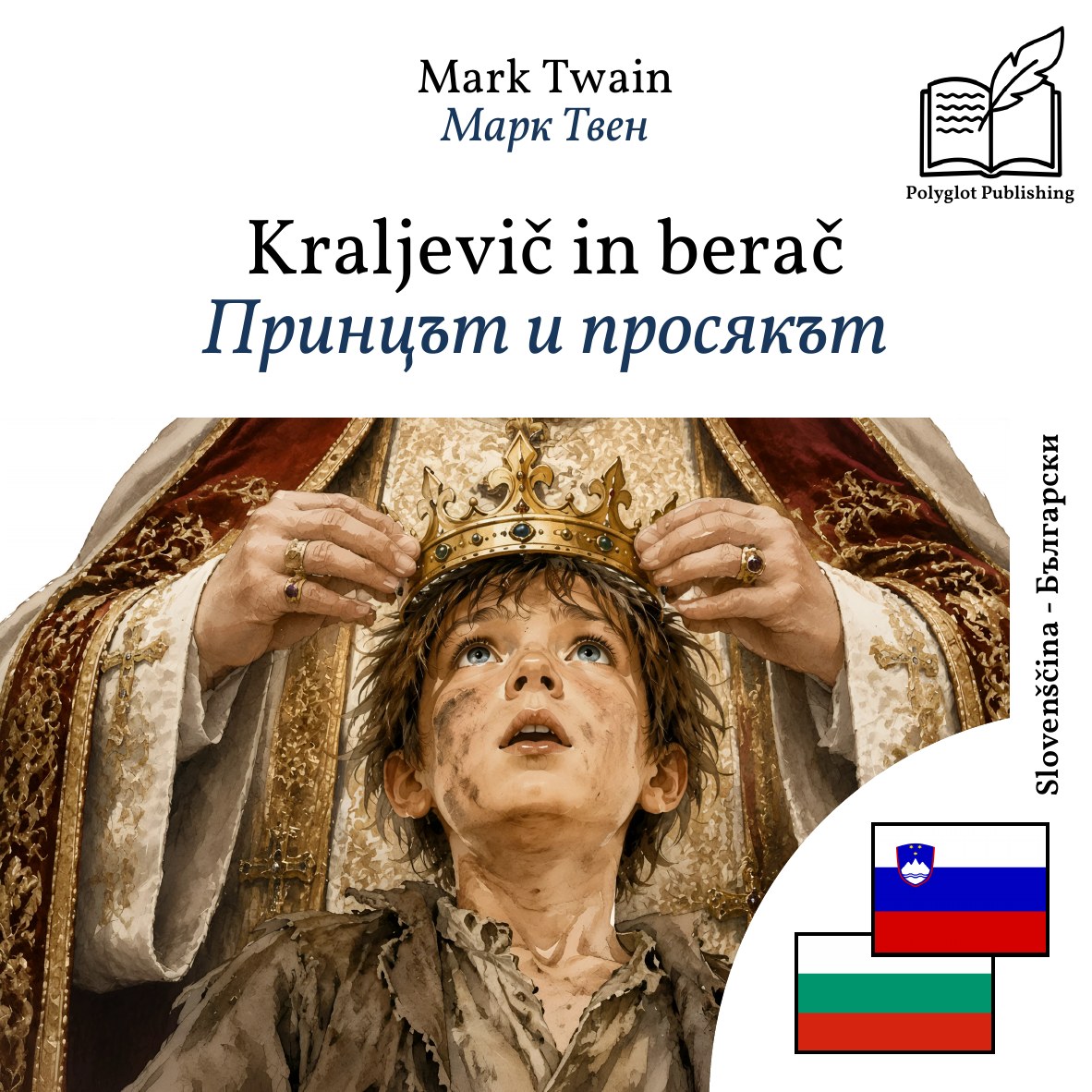 Принцът и просякът
