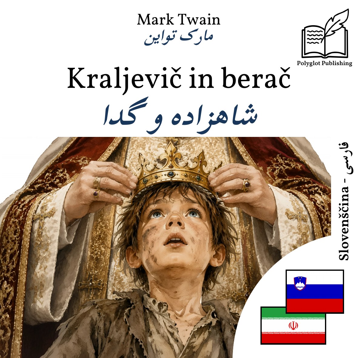 شاهزاده و گدا