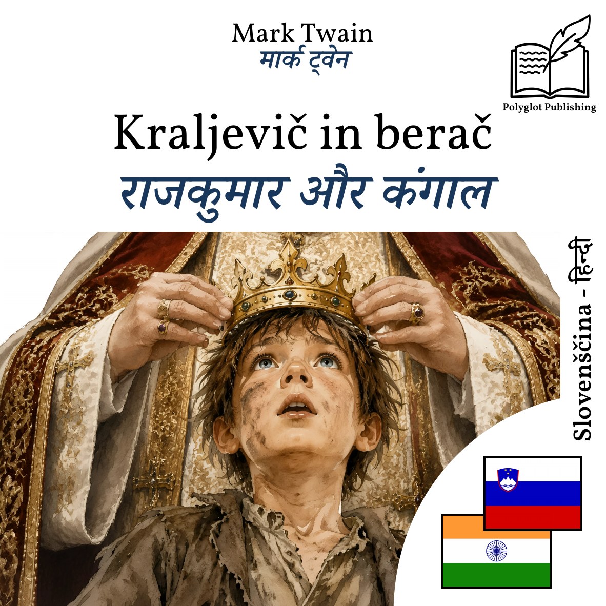 राजकुमार और कंगाल