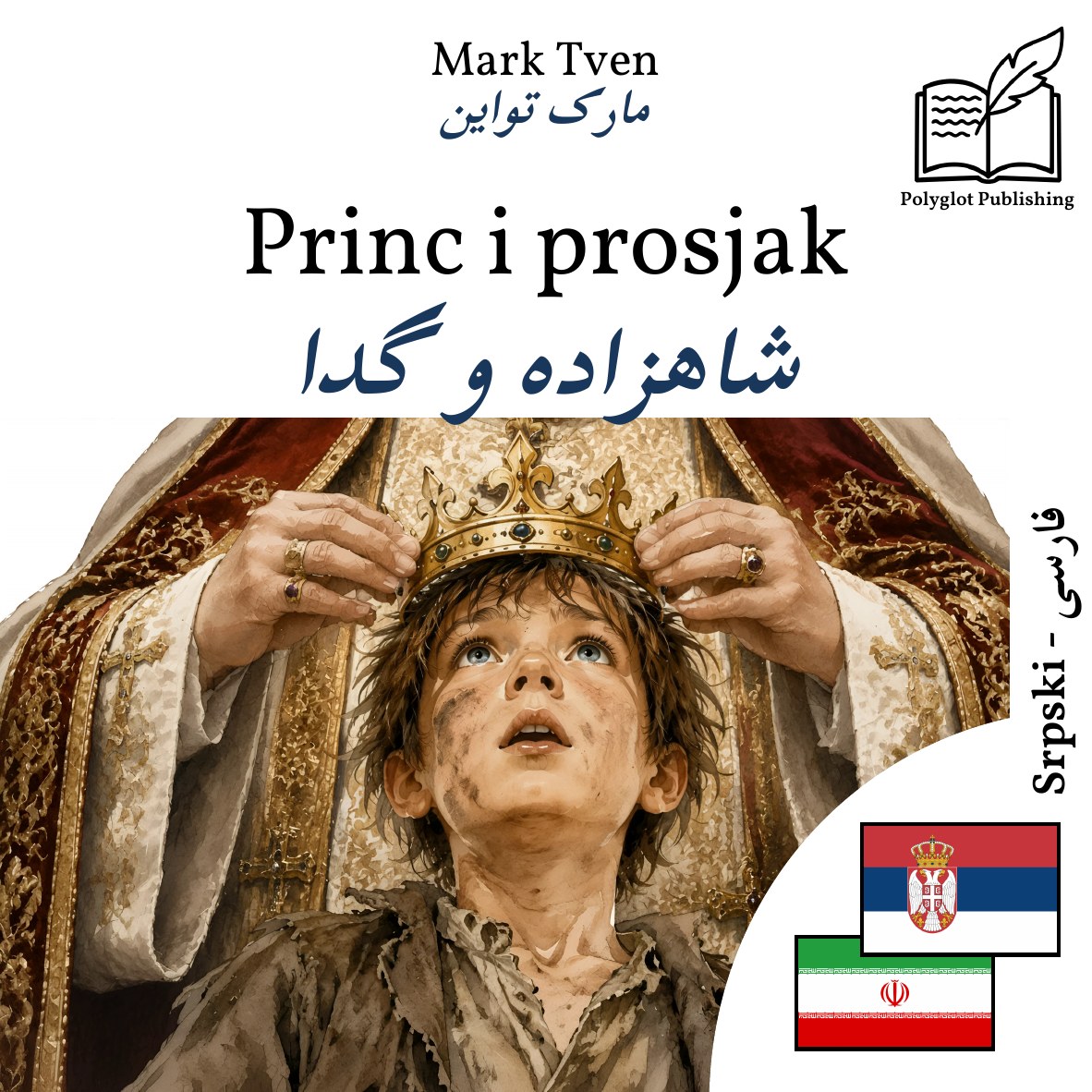 شاهزاده و گدا
