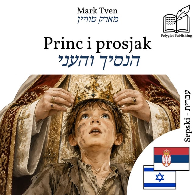 הנסיך והעני