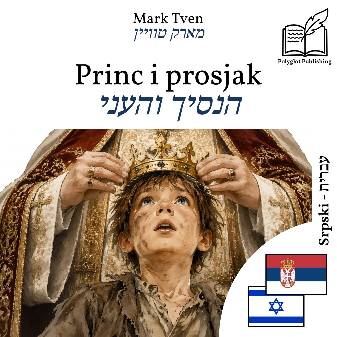 הנסיך והעני
