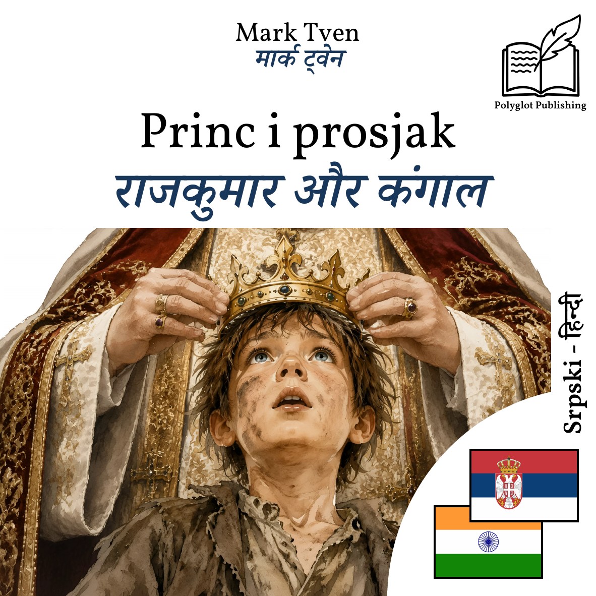 राजकुमार और कंगाल