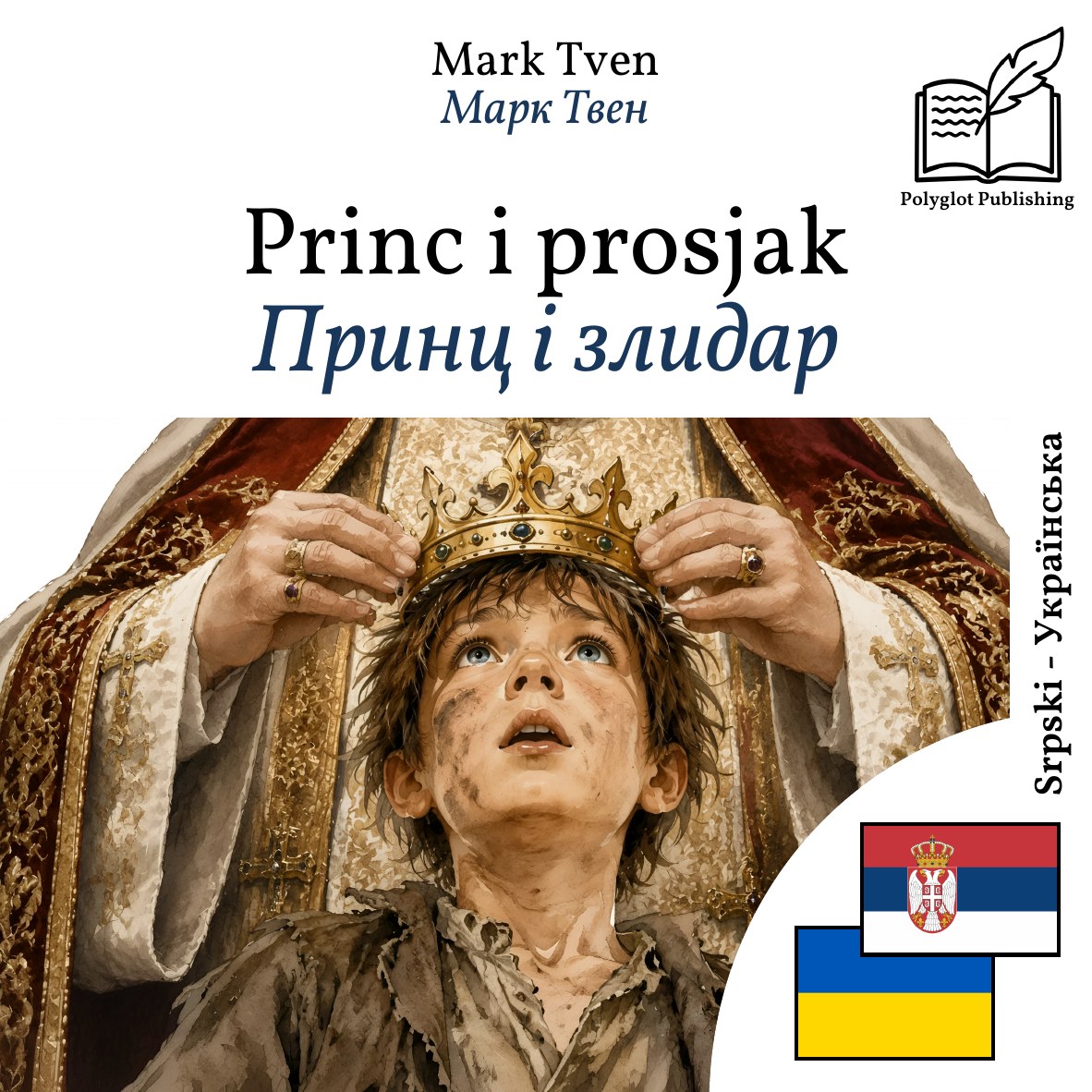 Принц і злидар