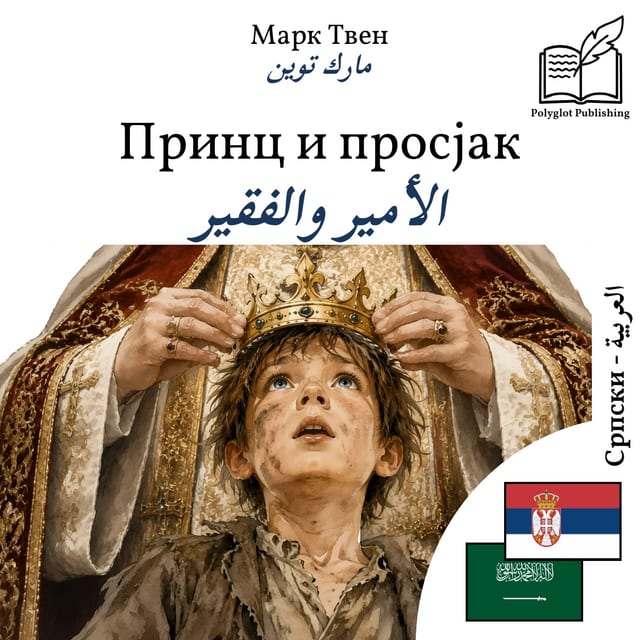 الأمير والفقير