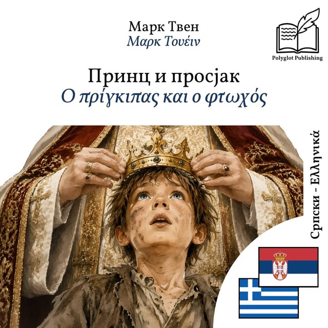 Ο πρίγκιπας και ο φτωχός