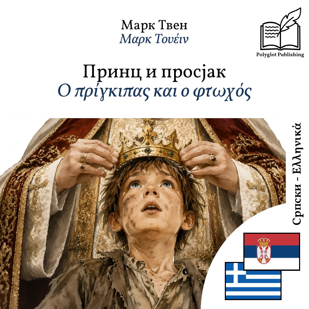 Ο πρίγκιπας και ο φτωχός