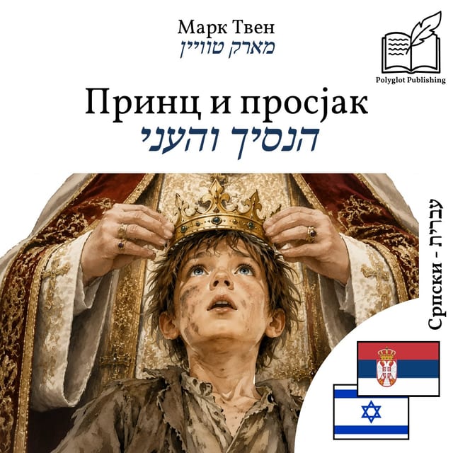 הנסיך והעני