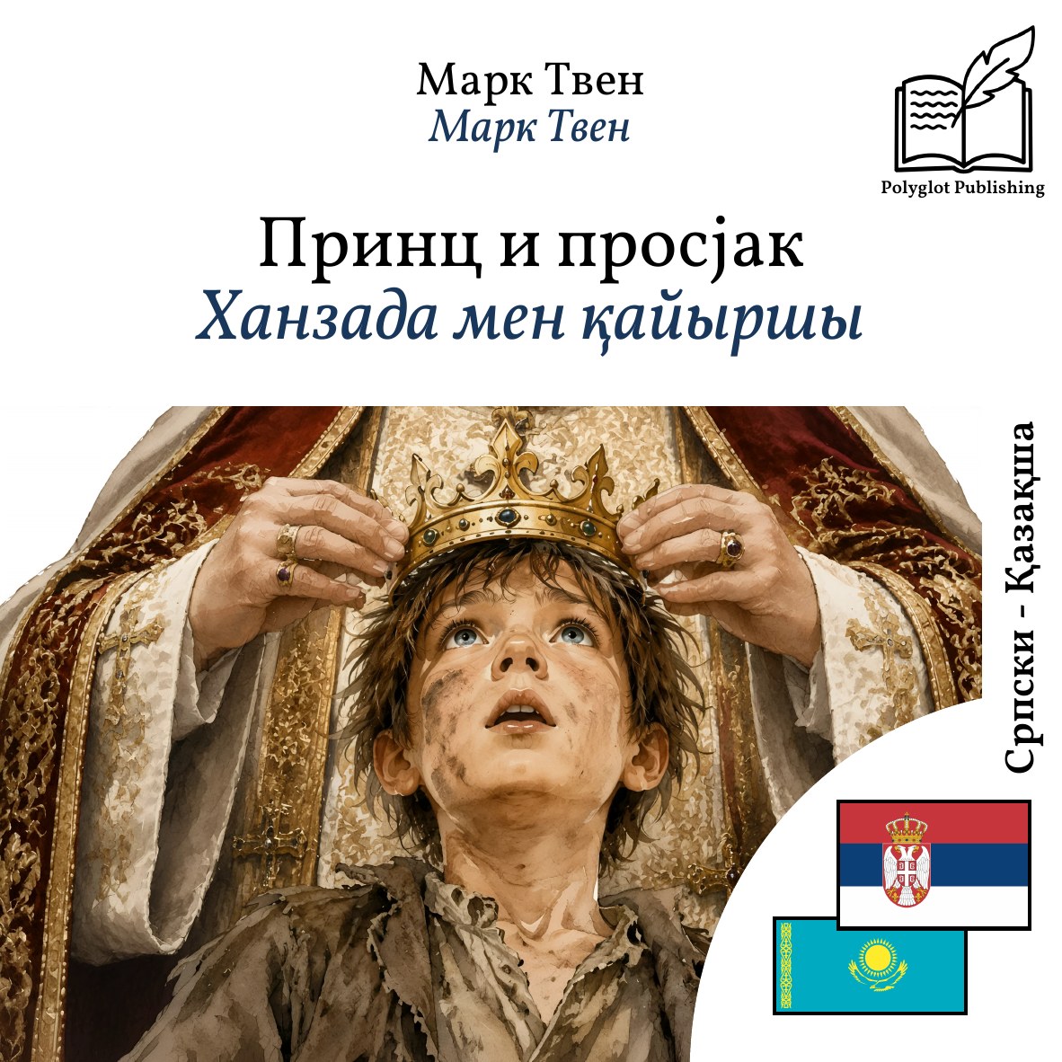 Ханзада мен қайыршы