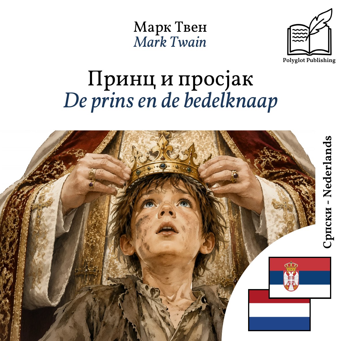 De prins en de bedelknaap