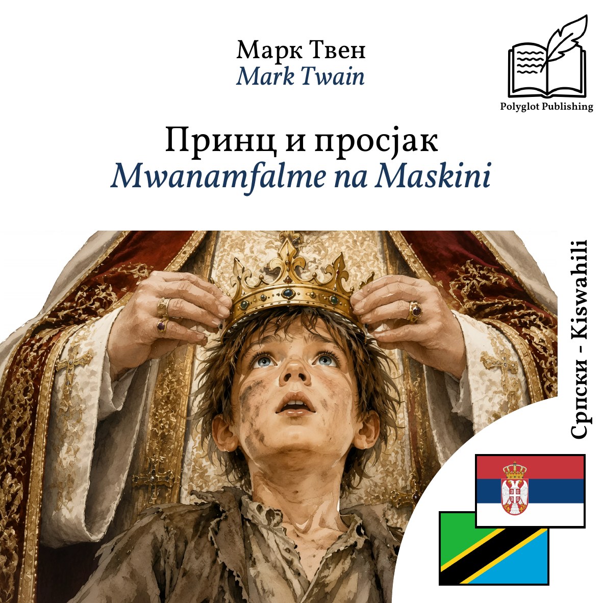Mwanamfalme na Maskini