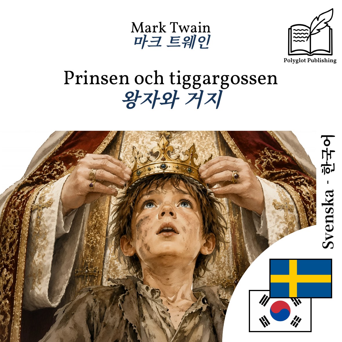 왕자와 거지
