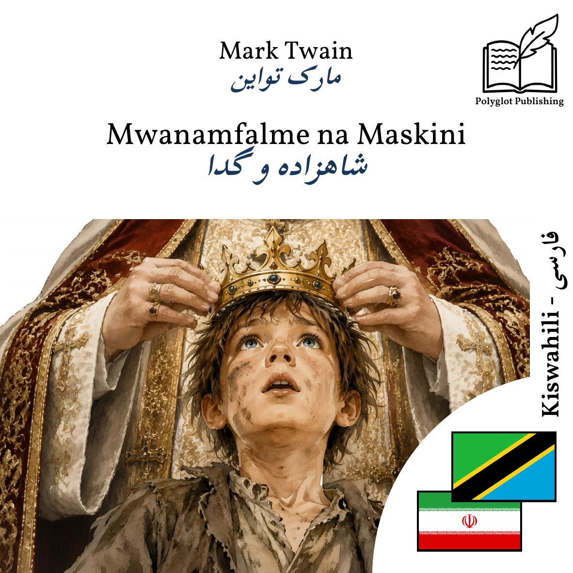 شاهزاده و گدا