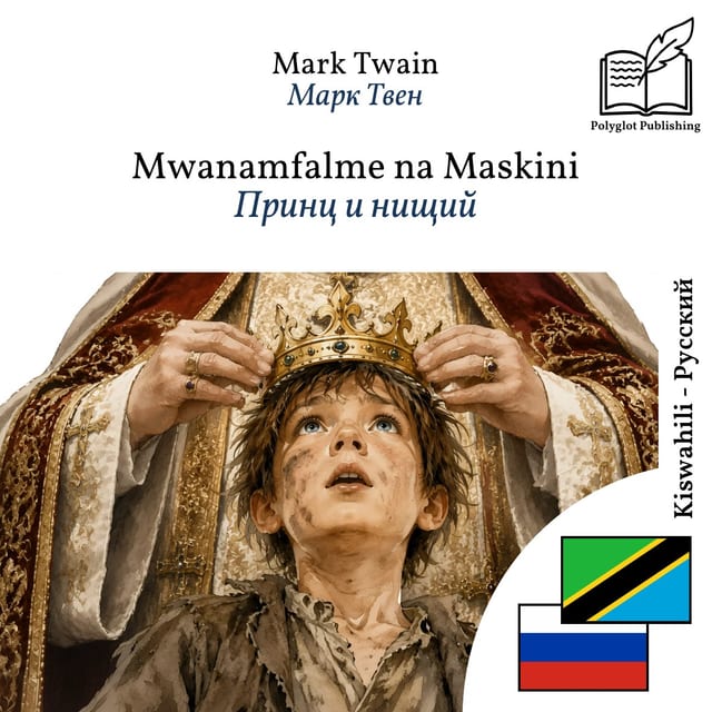 Принц и нищий