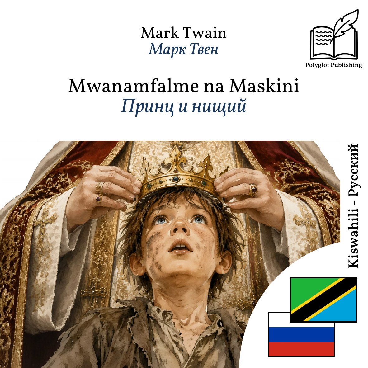 Принц и нищий