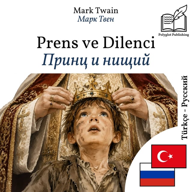 Принц и нищий
