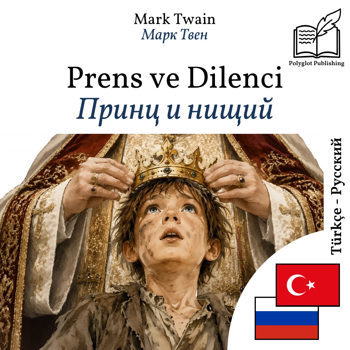 Принц и нищий