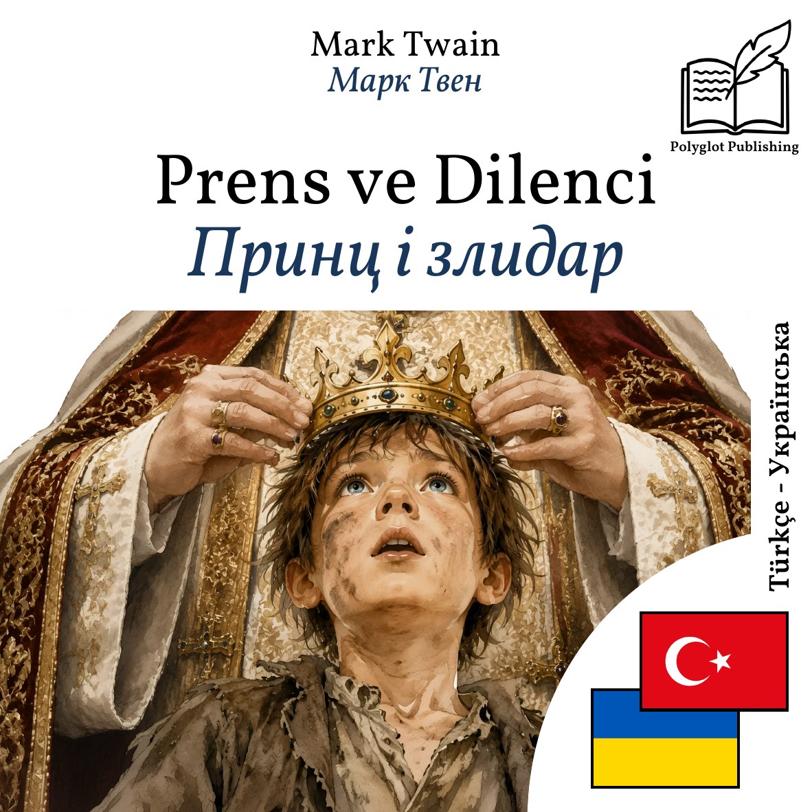 Принц і злидар