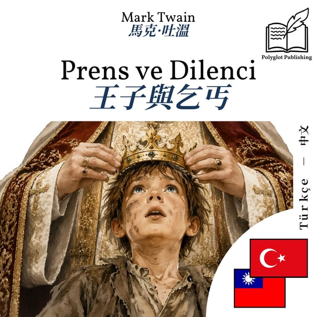 王子與乞丐