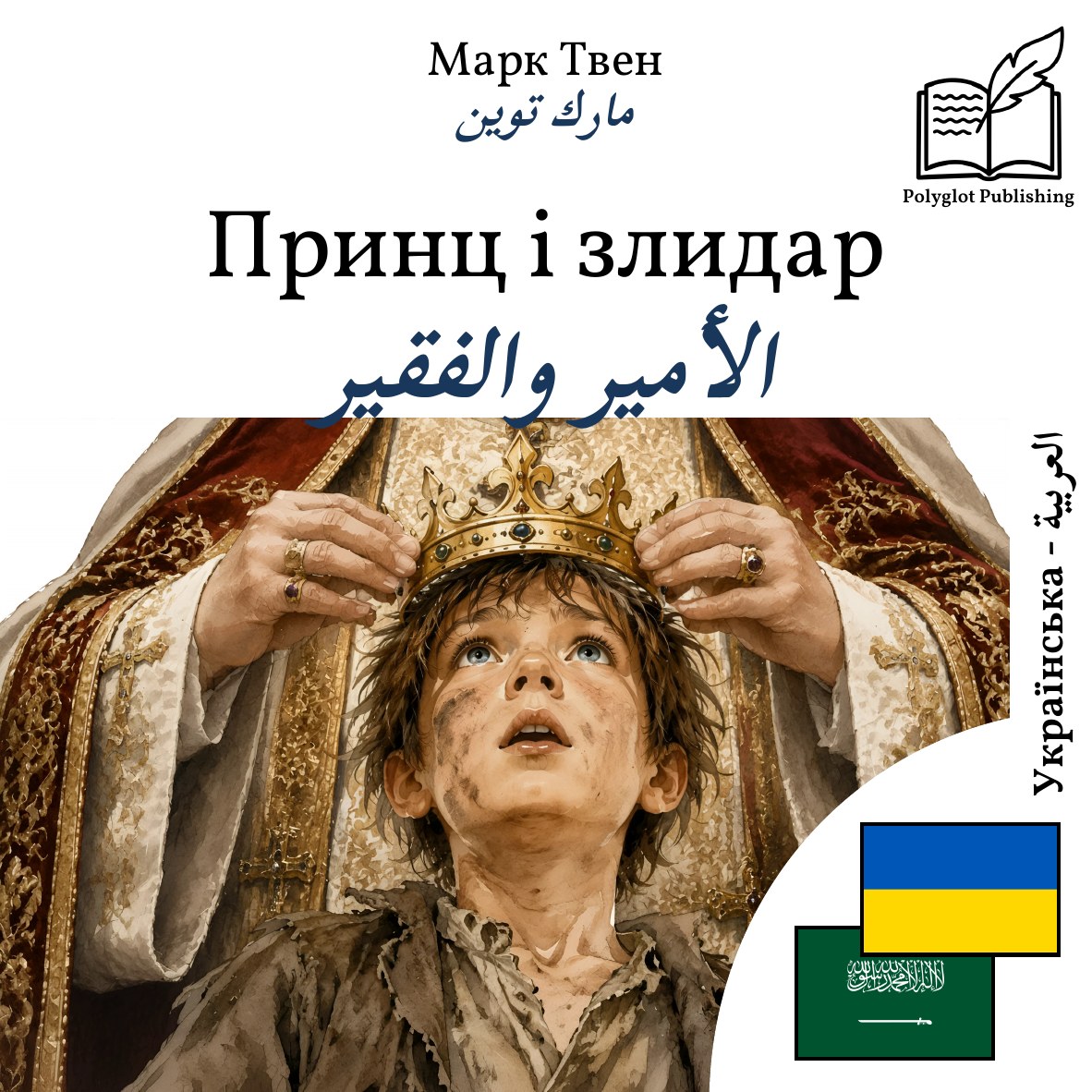 الأمير والفقير