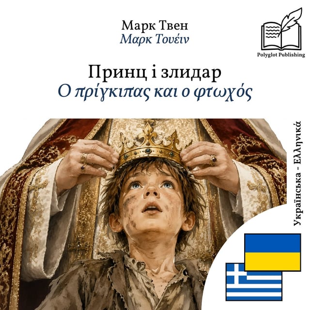 Ο πρίγκιπας και ο φτωχός