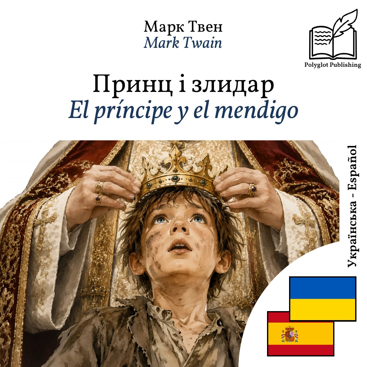 El príncipe y el mendigo