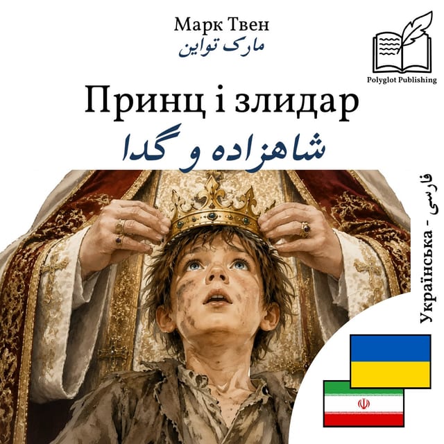 شاهزاده و گدا