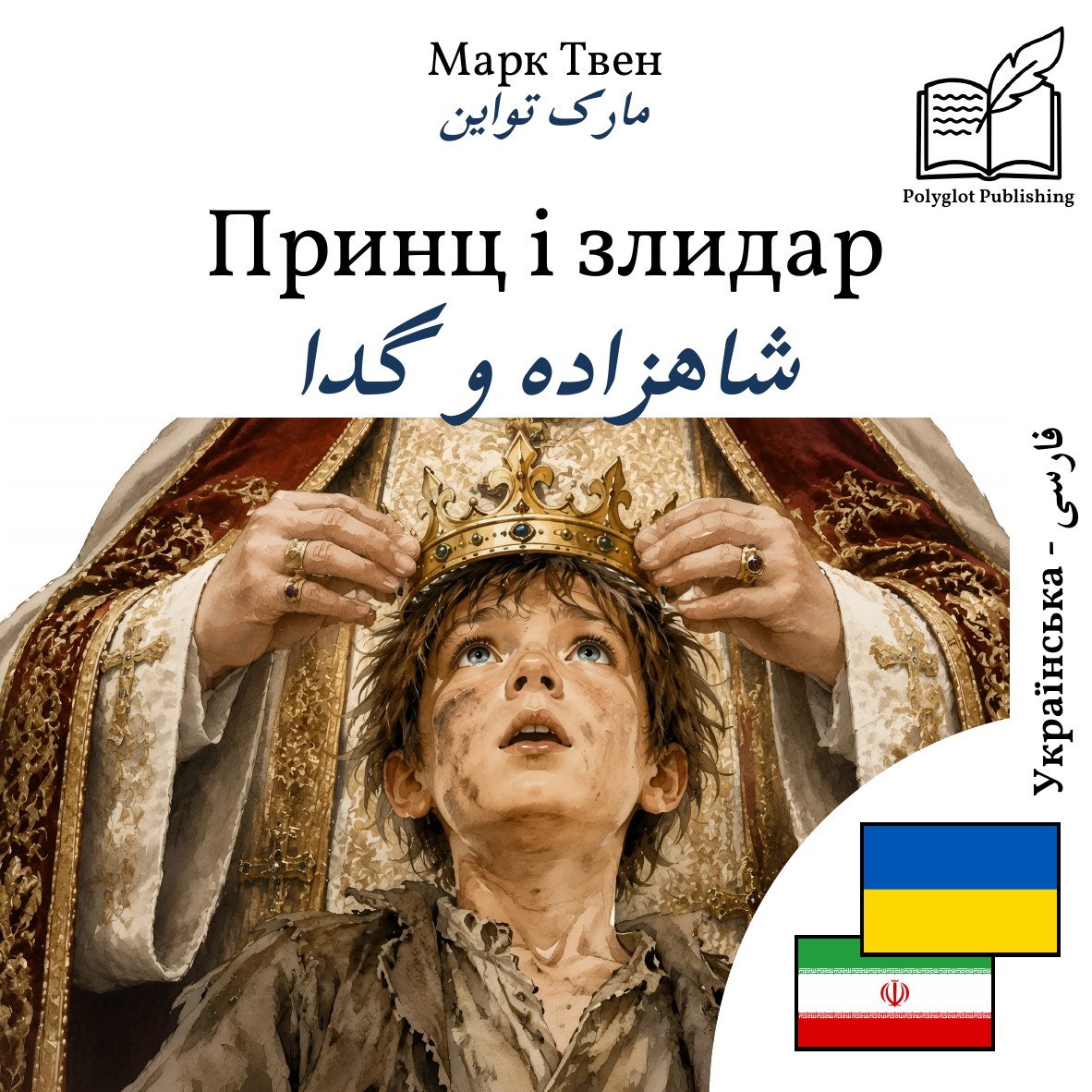 شاهزاده و گدا