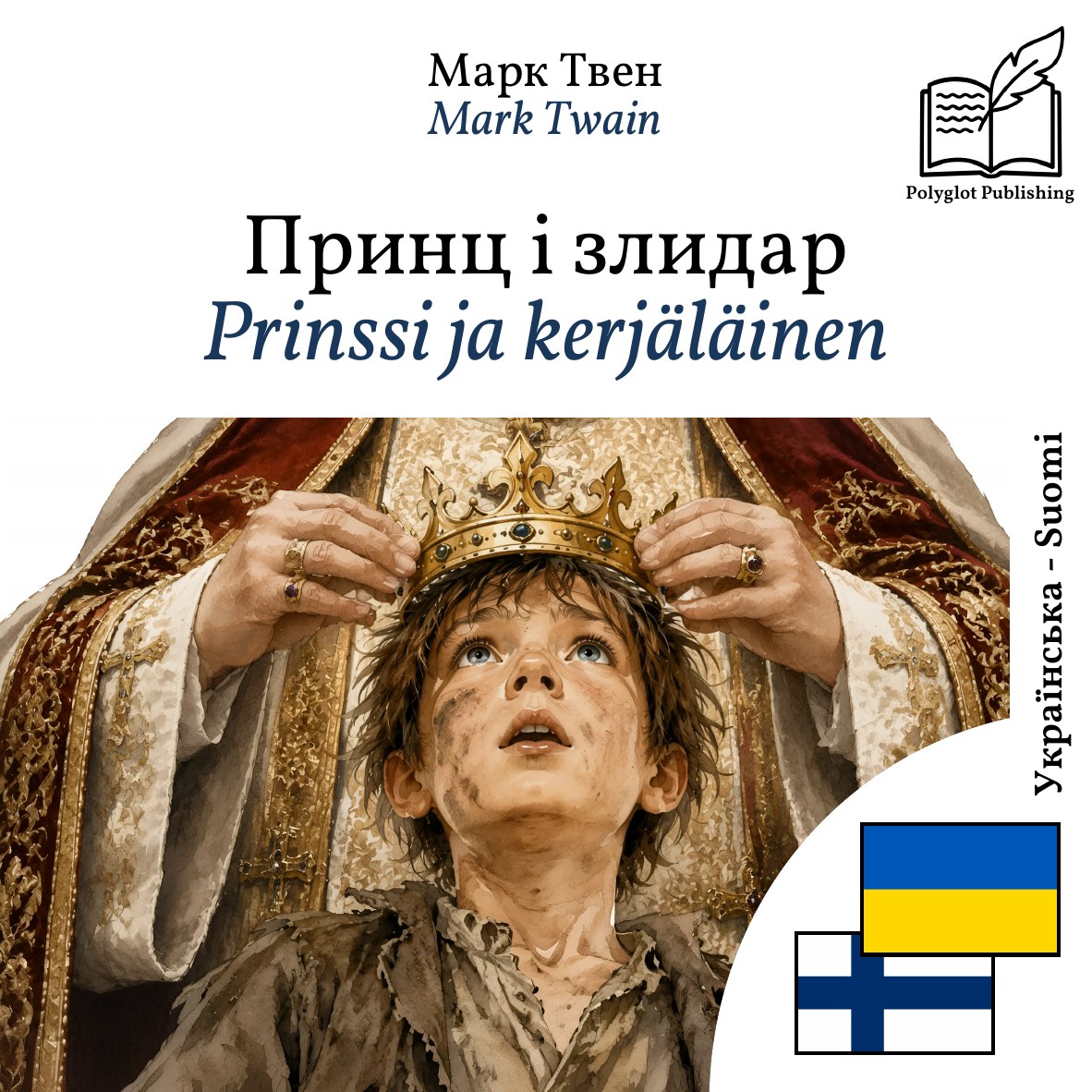 Prinssi ja kerjäläinen