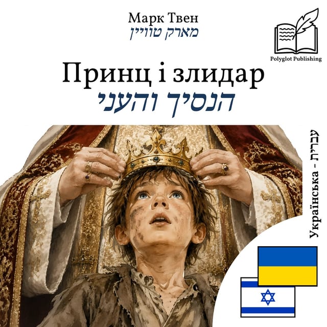 הנסיך והעני