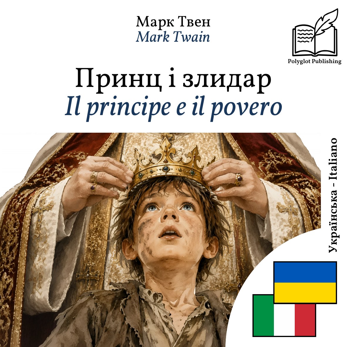 Il principe e il povero