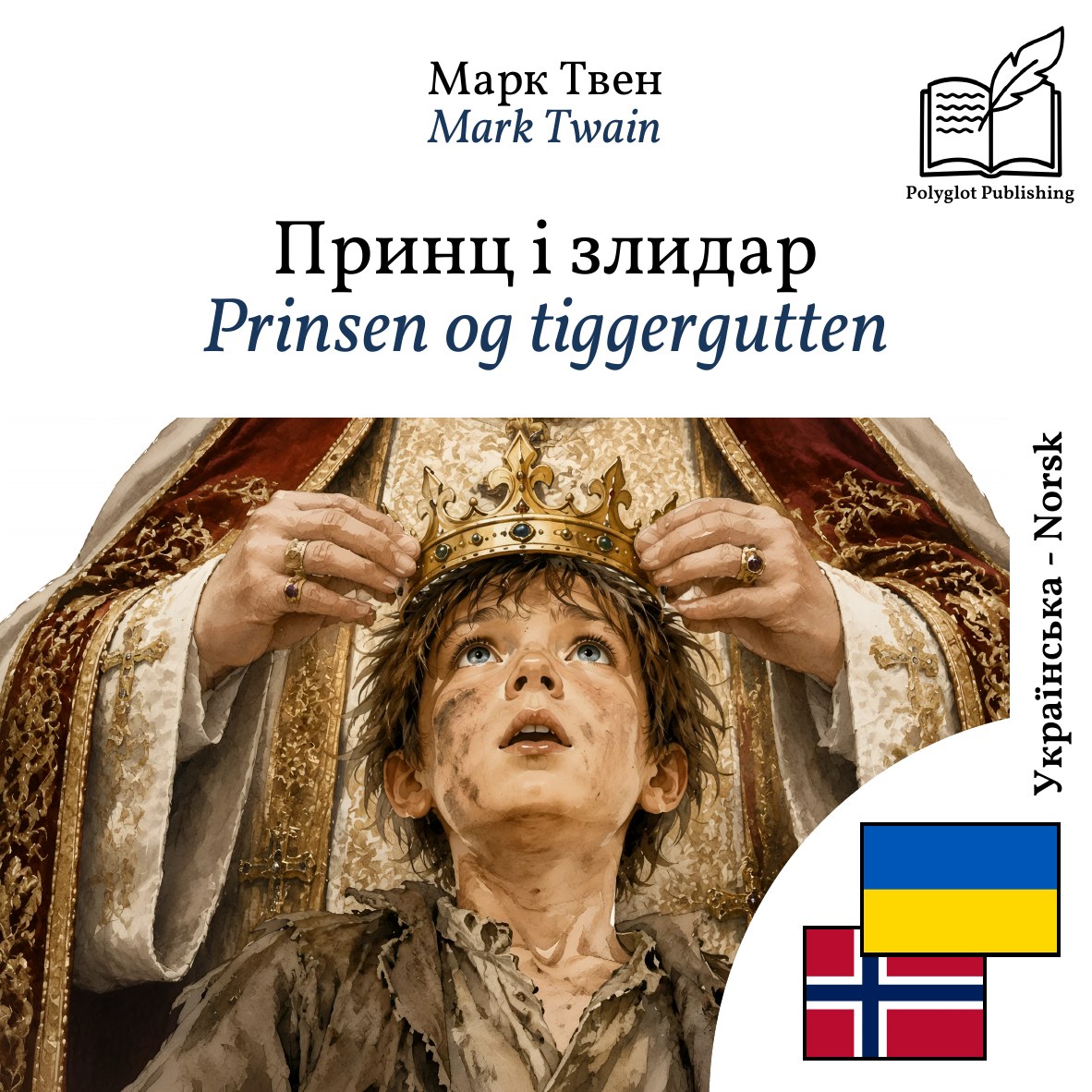 Prinsen og tiggergutten