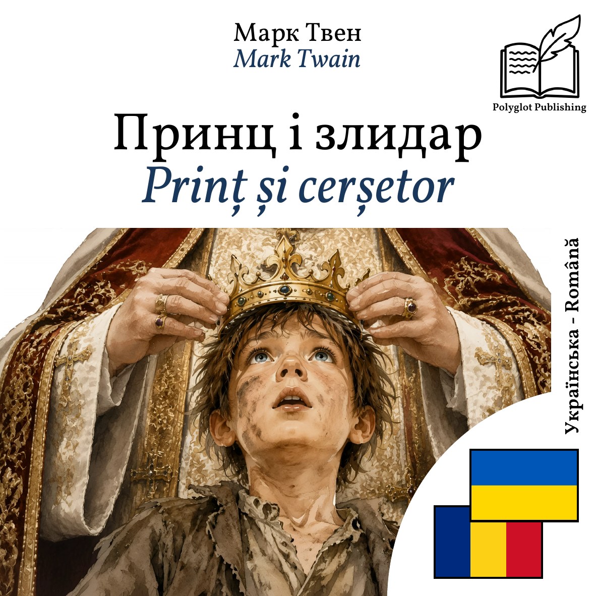 Prinț și cerșetor