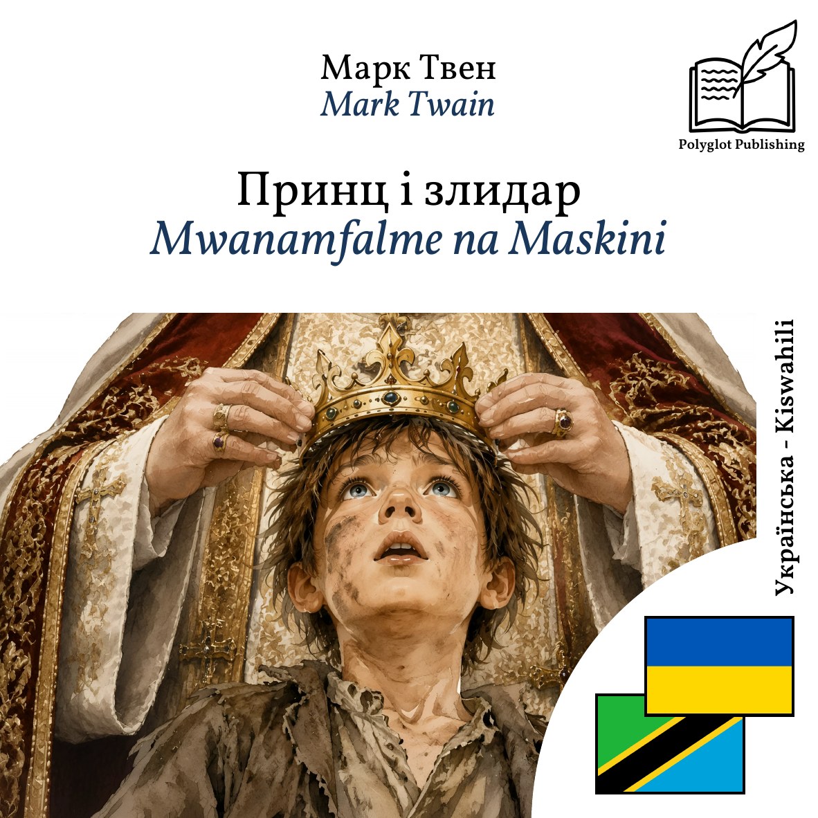 Mwanamfalme na Maskini