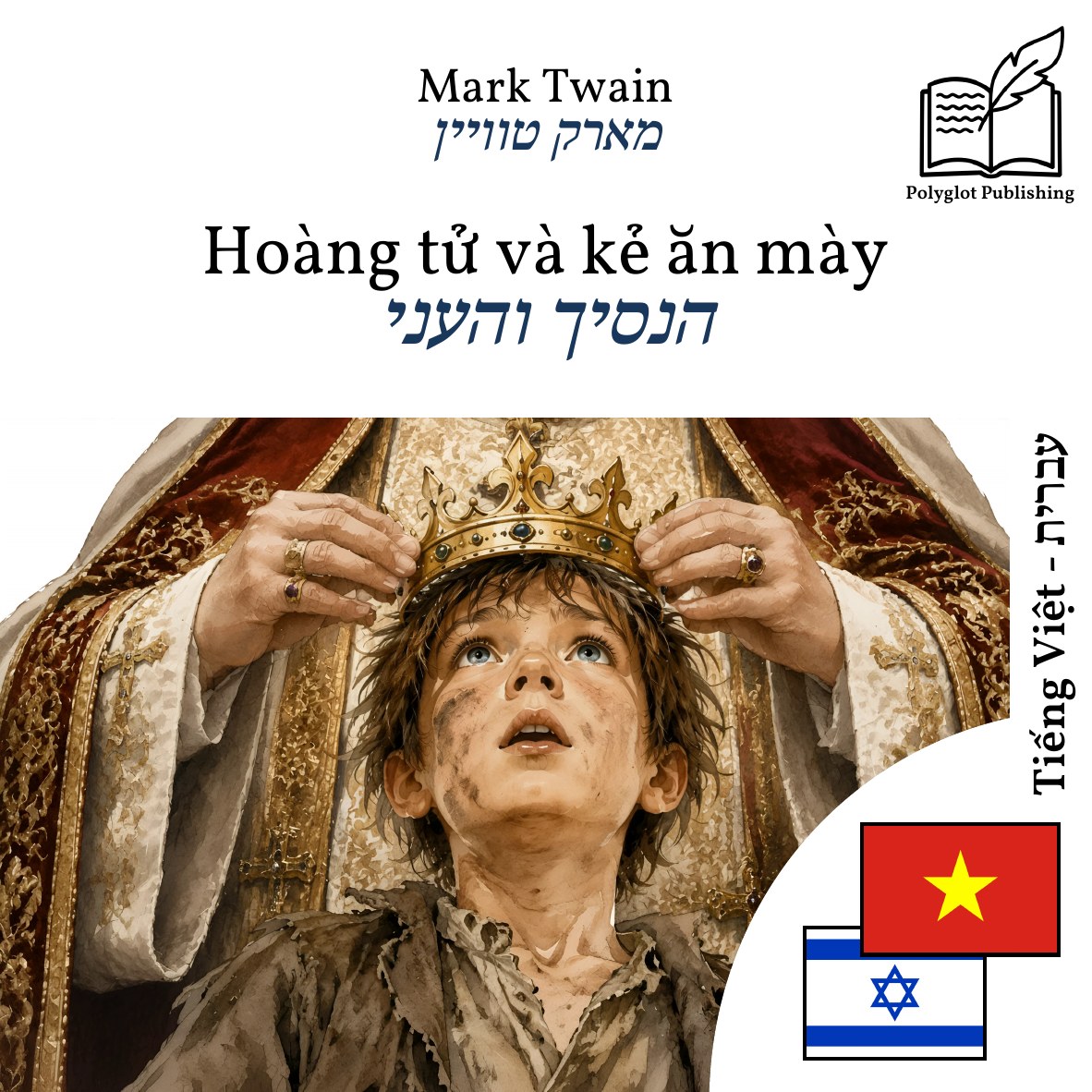 הנסיך והעני