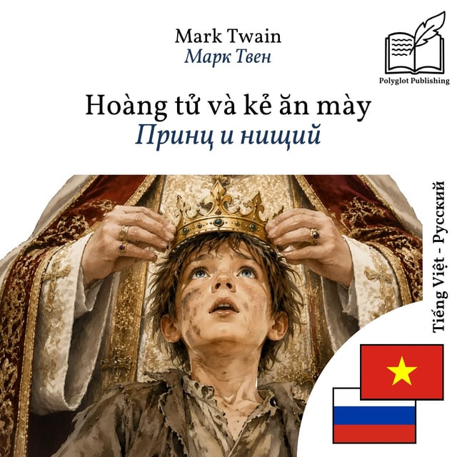 Принц и нищий
