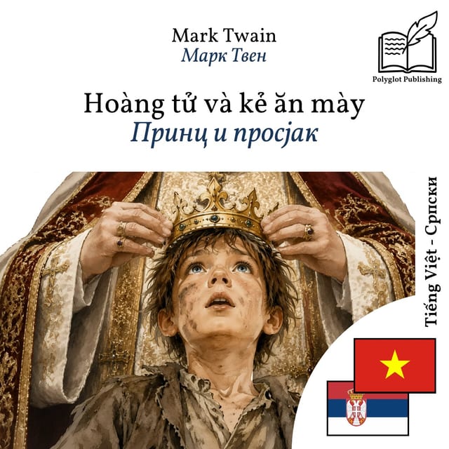 Принц и просјак