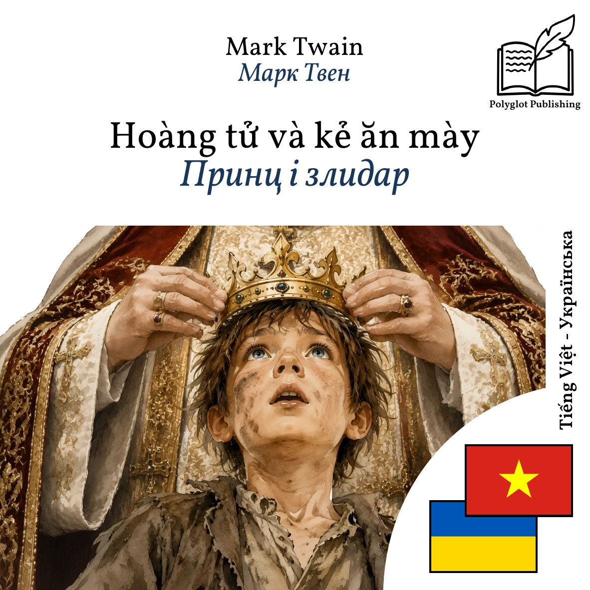 Принц і злидар