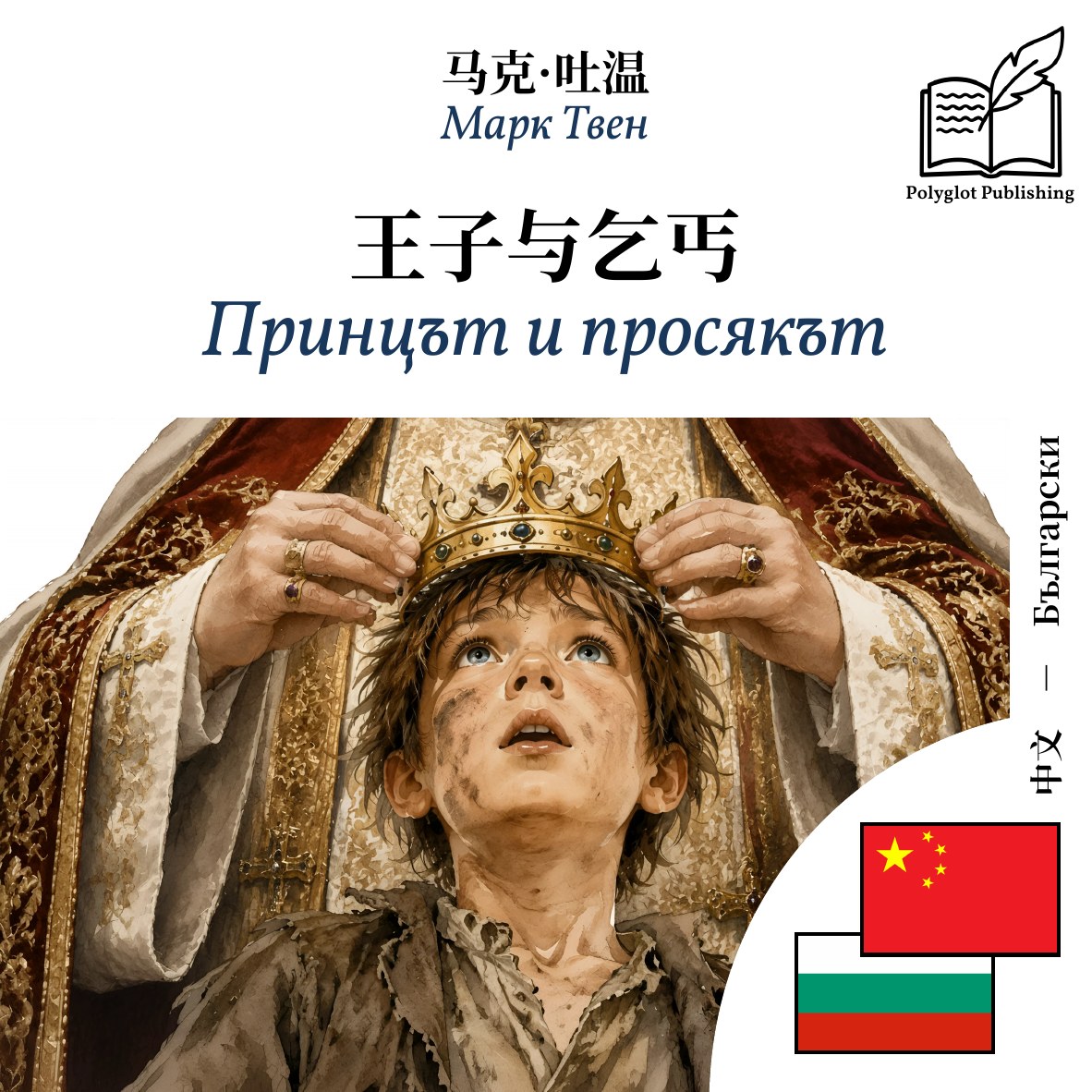 Принцът и просякът
