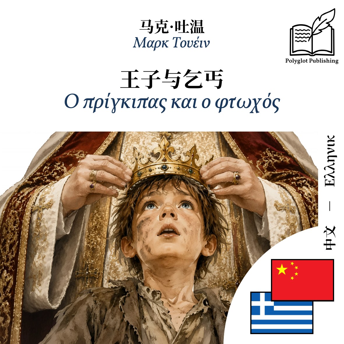 Ο πρίγκιπας και ο φτωχός